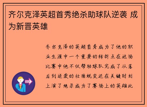 齐尔克泽英超首秀绝杀助球队逆袭 成为新晋英雄