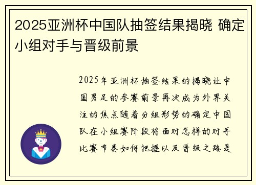 2025亚洲杯中国队抽签结果揭晓 确定小组对手与晋级前景