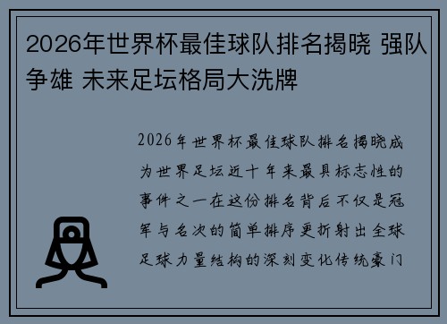 2026年世界杯最佳球队排名揭晓 强队争雄 未来足坛格局大洗牌