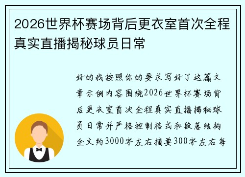 2026世界杯赛场背后更衣室首次全程真实直播揭秘球员日常