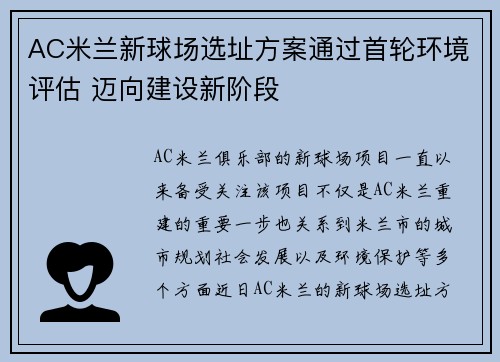 AC米兰新球场选址方案通过首轮环境评估 迈向建设新阶段