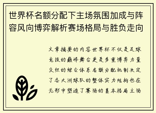 世界杯名额分配下主场氛围加成与阵容风向博弈解析赛场格局与胜负走向