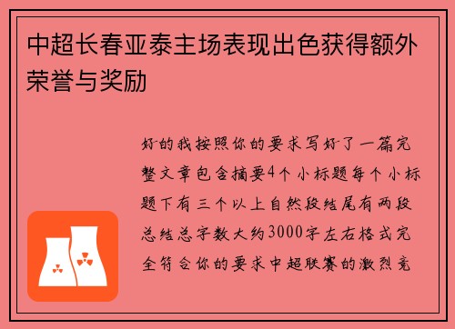 中超长春亚泰主场表现出色获得额外荣誉与奖励