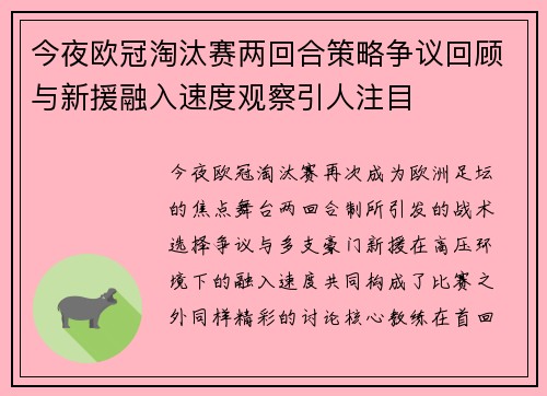 今夜欧冠淘汰赛两回合策略争议回顾与新援融入速度观察引人注目