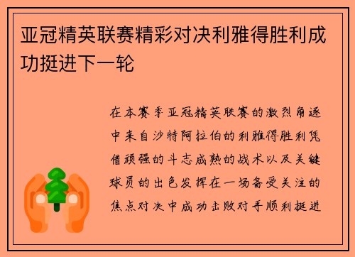 亚冠精英联赛精彩对决利雅得胜利成功挺进下一轮