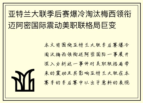 亚特兰大联季后赛爆冷淘汰梅西领衔迈阿密国际震动美职联格局巨变