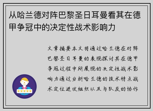 从哈兰德对阵巴黎圣日耳曼看其在德甲争冠中的决定性战术影响力