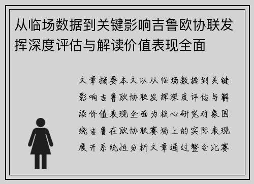 从临场数据到关键影响吉鲁欧协联发挥深度评估与解读价值表现全面