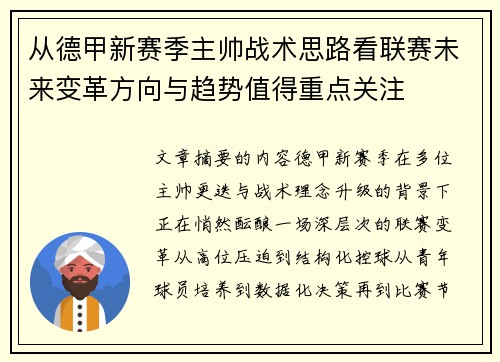 从德甲新赛季主帅战术思路看联赛未来变革方向与趋势值得重点关注