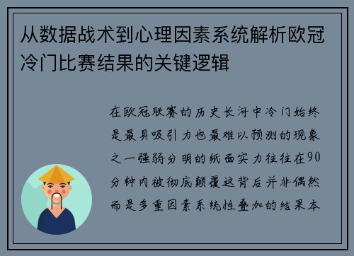 从数据战术到心理因素系统解析欧冠冷门比赛结果的关键逻辑