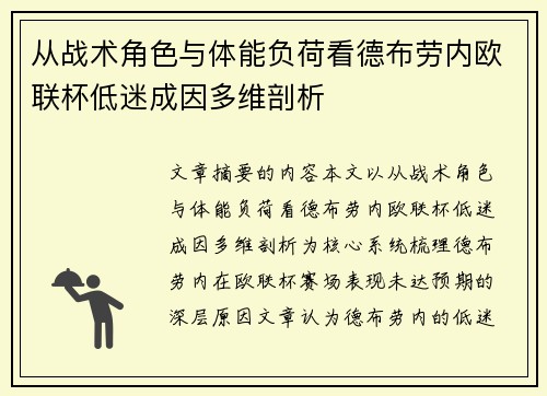 从战术角色与体能负荷看德布劳内欧联杯低迷成因多维剖析