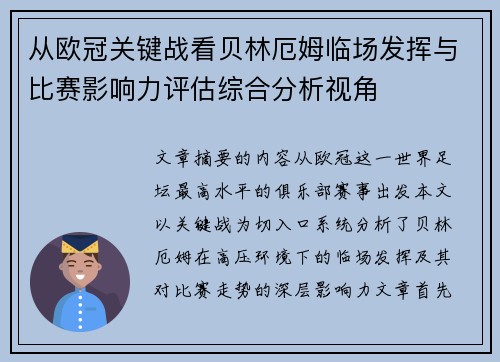从欧冠关键战看贝林厄姆临场发挥与比赛影响力评估综合分析视角