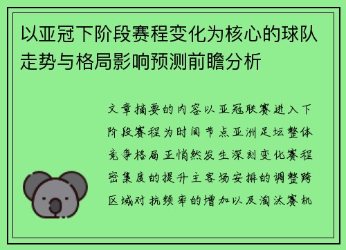 以亚冠下阶段赛程变化为核心的球队走势与格局影响预测前瞻分析