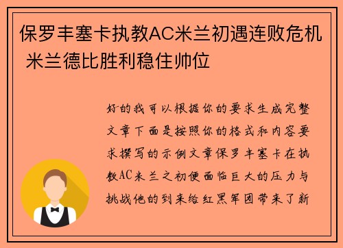 保罗丰塞卡执教AC米兰初遇连败危机 米兰德比胜利稳住帅位