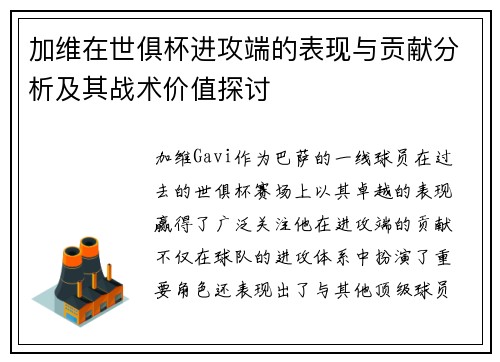 加维在世俱杯进攻端的表现与贡献分析及其战术价值探讨