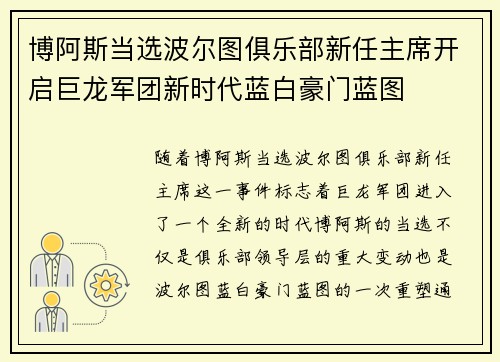 博阿斯当选波尔图俱乐部新任主席开启巨龙军团新时代蓝白豪门蓝图