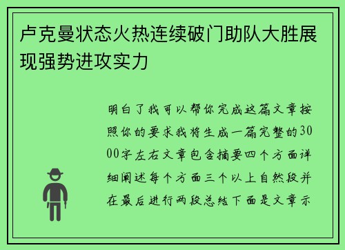 卢克曼状态火热连续破门助队大胜展现强势进攻实力