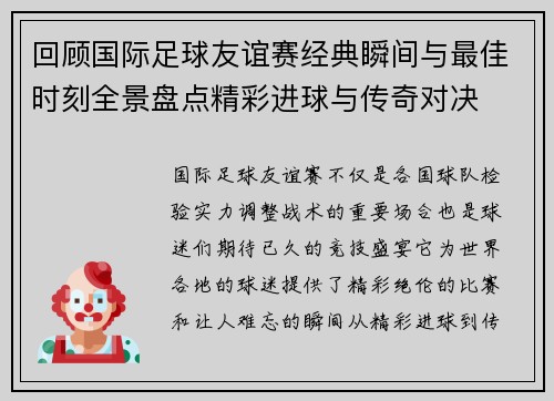 回顾国际足球友谊赛经典瞬间与最佳时刻全景盘点精彩进球与传奇对决