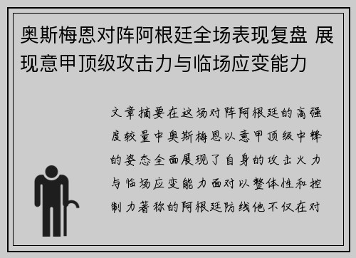 奥斯梅恩对阵阿根廷全场表现复盘 展现意甲顶级攻击力与临场应变能力