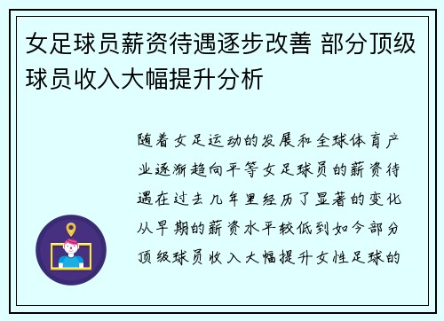 女足球员薪资待遇逐步改善 部分顶级球员收入大幅提升分析
