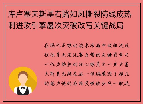 库卢塞夫斯基右路如风撕裂防线成热刺进攻引擎屡次突破改写关键战局