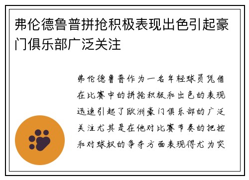 弗伦德鲁普拼抢积极表现出色引起豪门俱乐部广泛关注