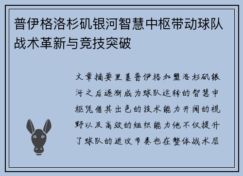 普伊格洛杉矶银河智慧中枢带动球队战术革新与竞技突破
