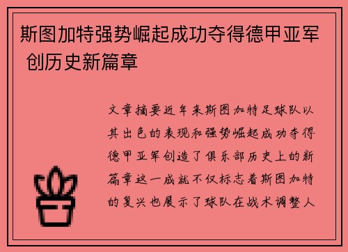 斯图加特强势崛起成功夺得德甲亚军 创历史新篇章
