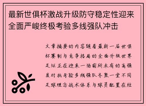 最新世俱杯激战升级防守稳定性迎来全面严峻终极考验多线强队冲击