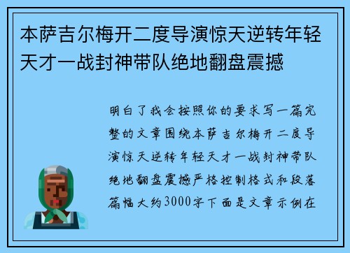本萨吉尔梅开二度导演惊天逆转年轻天才一战封神带队绝地翻盘震撼