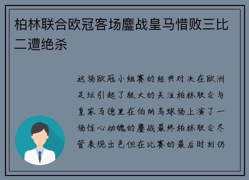 柏林联合欧冠客场鏖战皇马惜败三比二遭绝杀