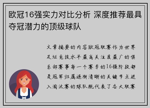 欧冠16强实力对比分析 深度推荐最具夺冠潜力的顶级球队