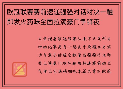 欧冠联赛赛前速递强强对话对决一触即发火药味全面拉满豪门争锋夜