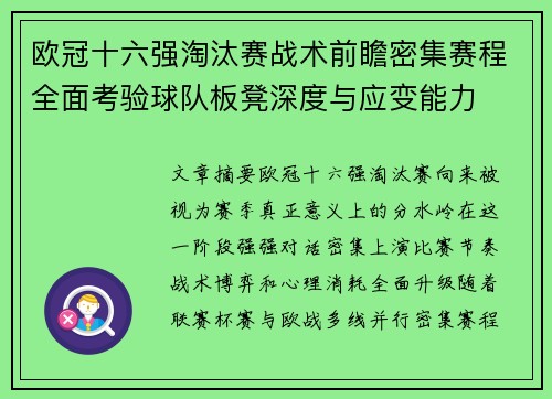 欧冠十六强淘汰赛战术前瞻密集赛程全面考验球队板凳深度与应变能力