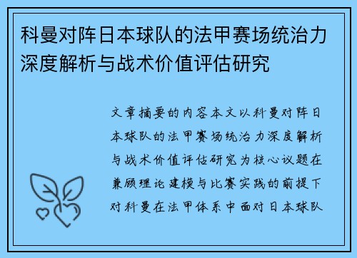 科曼对阵日本球队的法甲赛场统治力深度解析与战术价值评估研究