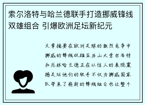 索尔洛特与哈兰德联手打造挪威锋线双雄组合 引爆欧洲足坛新纪元