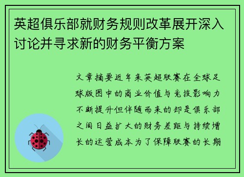英超俱乐部就财务规则改革展开深入讨论并寻求新的财务平衡方案