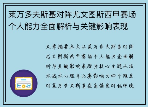 莱万多夫斯基对阵尤文图斯西甲赛场个人能力全面解析与关键影响表现