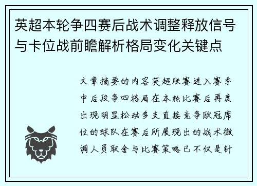 英超本轮争四赛后战术调整释放信号与卡位战前瞻解析格局变化关键点