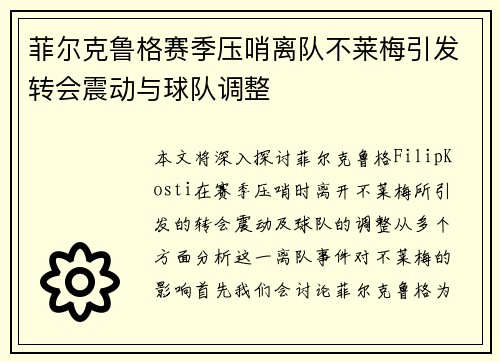 菲尔克鲁格赛季压哨离队不莱梅引发转会震动与球队调整
