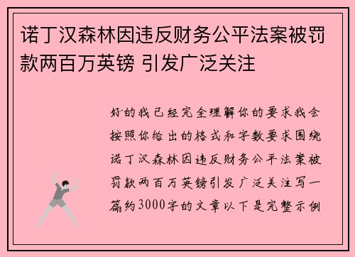 诺丁汉森林因违反财务公平法案被罚款两百万英镑 引发广泛关注