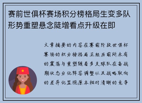 赛前世俱杯赛场积分榜格局生变多队形势重塑悬念陡增看点升级在即