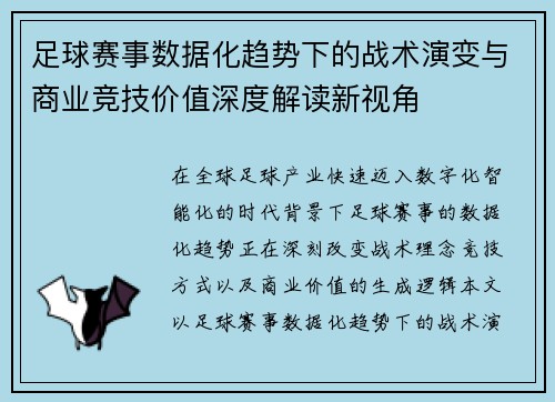 足球赛事数据化趋势下的战术演变与商业竞技价值深度解读新视角