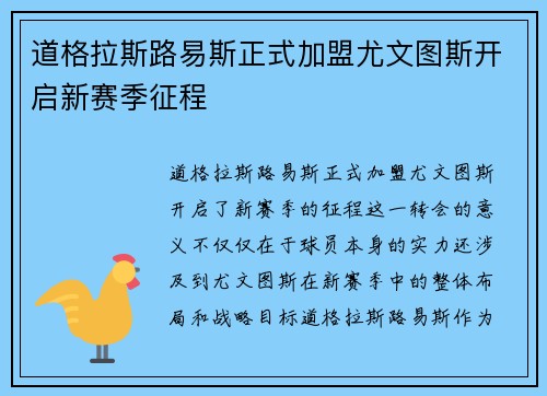 道格拉斯路易斯正式加盟尤文图斯开启新赛季征程