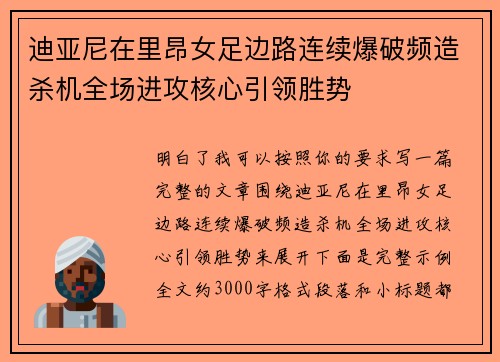 迪亚尼在里昂女足边路连续爆破频造杀机全场进攻核心引领胜势