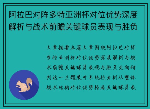 阿拉巴对阵多特亚洲杯对位优势深度解析与战术前瞻关键球员表现与胜负走向研判