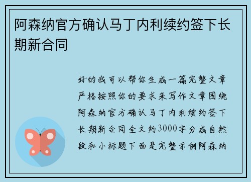 阿森纳官方确认马丁内利续约签下长期新合同