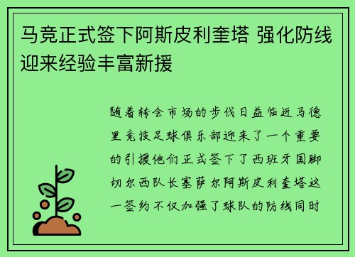 马竞正式签下阿斯皮利奎塔 强化防线迎来经验丰富新援