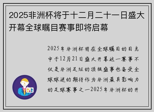 2025非洲杯将于十二月二十一日盛大开幕全球瞩目赛事即将启幕