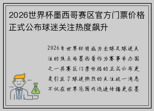2026世界杯墨西哥赛区官方门票价格正式公布球迷关注热度飙升